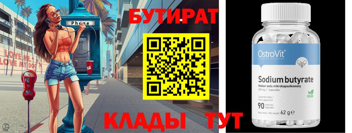 Бутират 1.4BDO Можайск