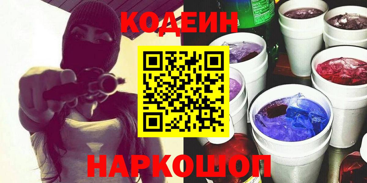 Кодеин Purple Drank Можайск