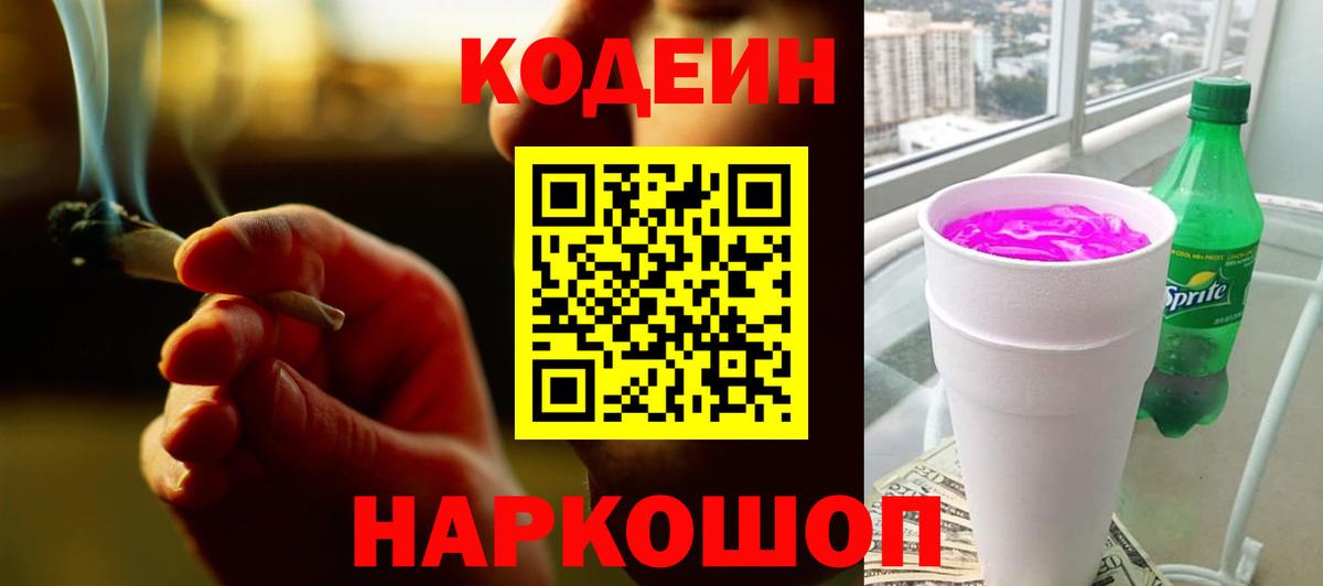 Можайск  Codein напиток Lean (лин)  Кодеиновый сироп Lean Purple Drank  Вход с VPN 